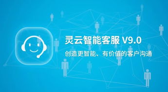 捷通華聲重磅發(fā)布靈云智能客服9.0 對話更智能，運營更簡單